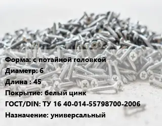 Шуруп с потайной головкой 6х45 белый цинк ГОСТ: ТУ 16 40-014-55798700-2006 универсальный